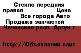 Стекло передния правая Infiniti m35 › Цена ­ 5 000 - Все города Авто » Продажа запчастей   . Чеченская респ.,Аргун г.